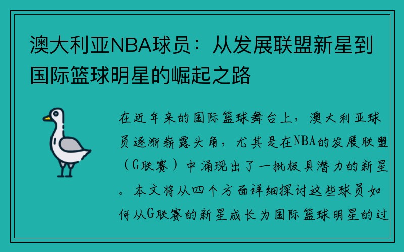 澳大利亚NBA球员:从发展联盟新星到国际篮球明星的崛起之路 澳大利亚NBA球员:从发展联盟新星到国际篮球明星的崛起之路
