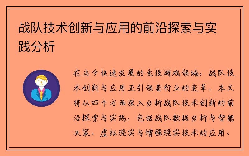 战队技术创新与应用的前沿探索与实践分析 战队技术创新与应用的前沿探索与实践分析