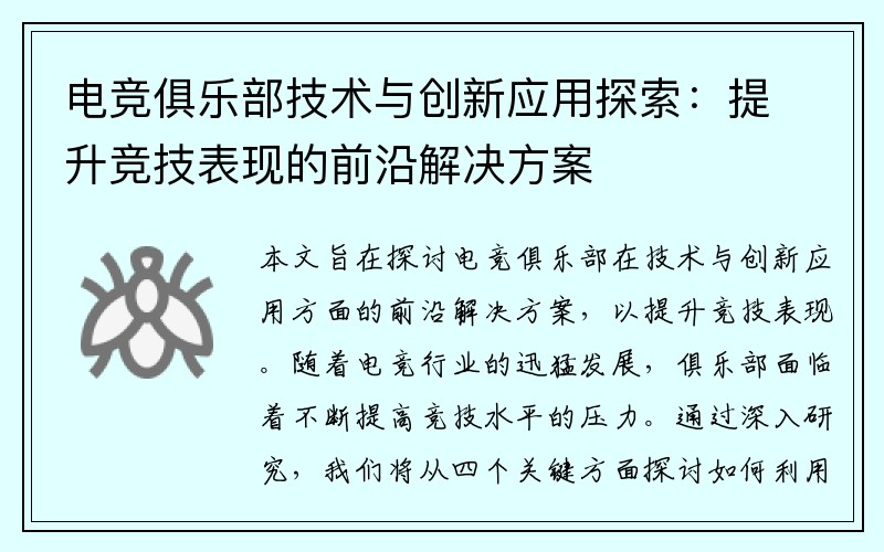 电竞俱乐部技术与创新应用探索：提升竞技表现的前沿解决方案