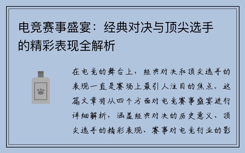 电竞赛事盛宴：经典对决与顶尖选手的精彩表现全解析