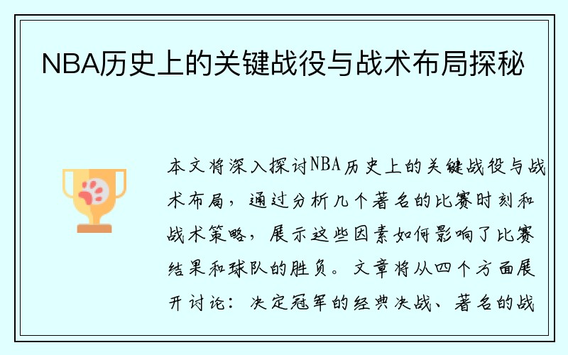 NBA历史上的关键战役与战术布局探秘 NBA历史上的关键战役与战术布局探秘