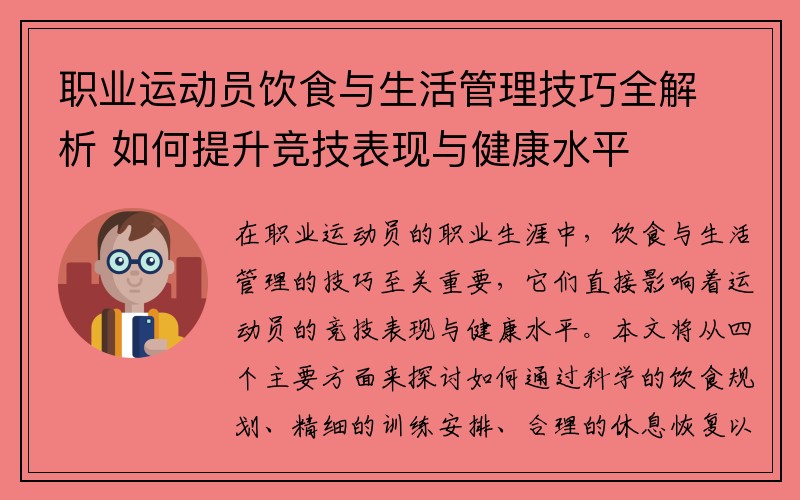 职业运动员饮食与生活管理技巧全解析 如何提升竞技表现与健康水平