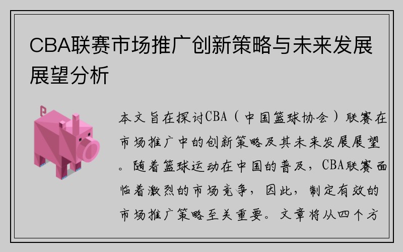CBA联赛市场推广创新策略与未来发展展望分析 CBA联赛市场推广创新策略与未来发展展望分析
