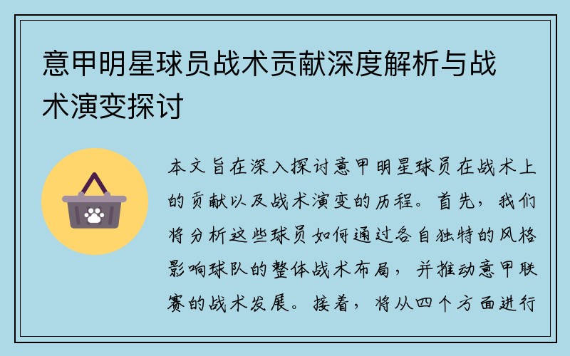 意甲明星球员战术贡献深度解析与战术演变探讨
