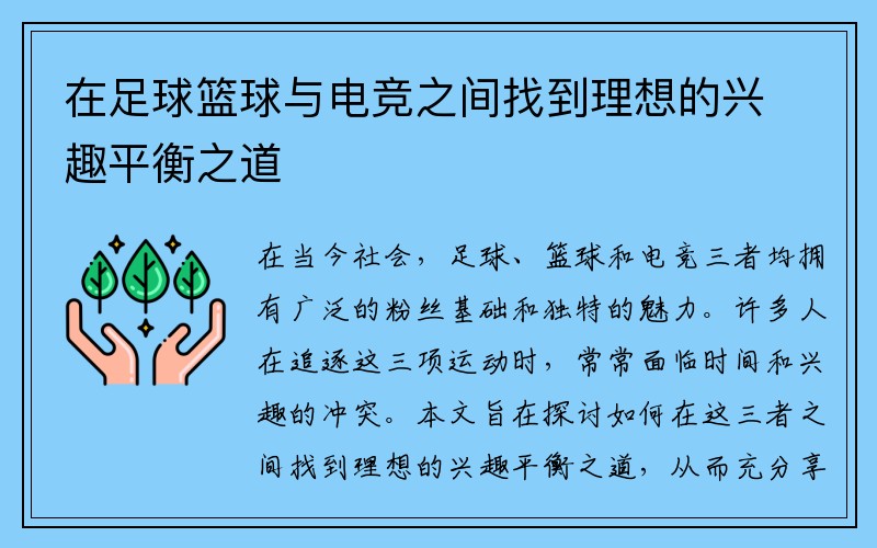 在足球篮球与电竞之间找到理想的兴趣平衡之道 在足球篮球与电竞之间找到理想的兴趣平衡之道