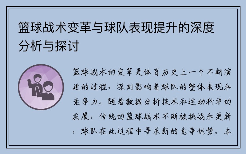 篮球战术变革与球队表现提升的深度分析与探讨