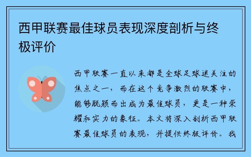 西甲联赛最佳球员表现深度剖析与终极评价 西甲联赛最佳球员表现深度剖析与终极评价