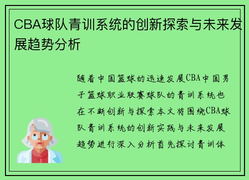 CBA球队青训系统的创新探索与未来发展趋势分析 CBA球队青训系统的创新探索与未来发展趋势分析