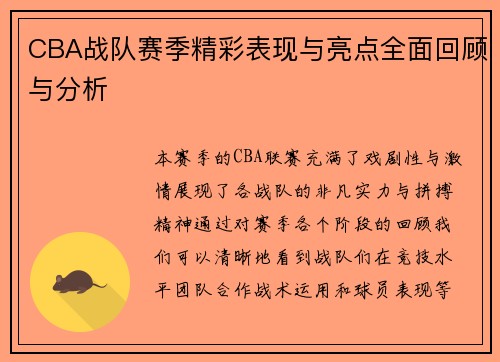 CBA战队赛季精彩表现与亮点全面回顾与分析
