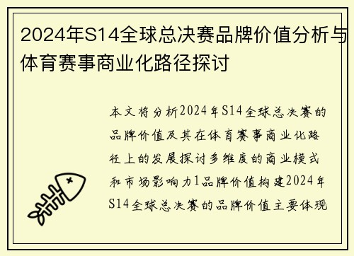 2024年S14全球总决赛品牌价值分析与体育赛事商业化路径探讨