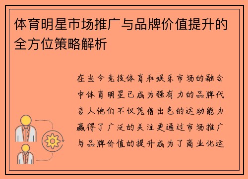 体育明星市场推广与品牌价值提升的全方位策略解析