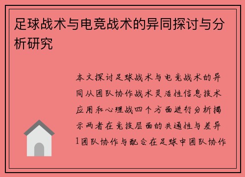 足球战术与电竞战术的异同探讨与分析研究