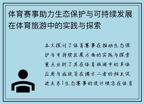 体育赛事助力生态保护与可持续发展在体育旅游中的实践与探索 体育赛事助力生态保护与可持续发展在体育旅游中的实践与探索