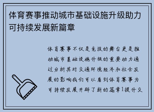 体育赛事推动城市基础设施升级助力可持续发展新篇章 体育赛事推动城市基础设施升级助力可持续发展新篇章