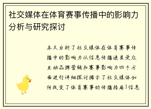 社交媒体在体育赛事传播中的影响力分析与研究探讨 社交媒体在体育赛事传播中的影响力分析与研究探讨