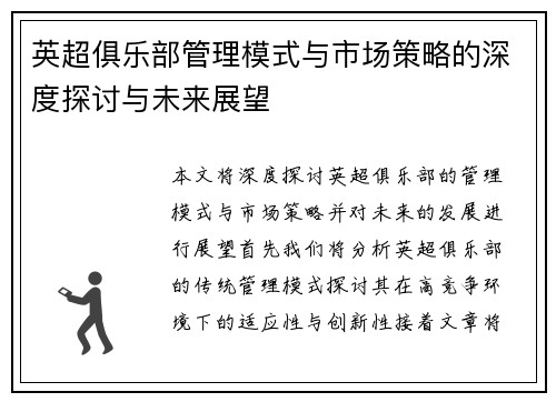 英超俱乐部管理模式与市场策略的深度探讨与未来展望 英超俱乐部管理模式与市场策略的深度探讨与未来展望