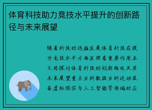 体育科技助力竞技水平提升的创新路径与未来展望 体育科技助力竞技水平提升的创新路径与未来展望