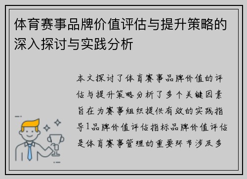 体育赛事品牌价值评估与提升策略的深入探讨与实践分析 体育赛事品牌价值评估与提升策略的深入探讨与实践分析