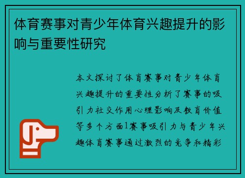 体育赛事对青少年体育兴趣提升的影响与重要性研究 体育赛事对青少年体育兴趣提升的影响与重要性研究