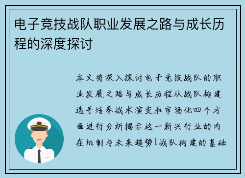 电子竞技战队职业发展之路与成长历程的深度探讨 电子竞技战队职业发展之路与成长历程的深度探讨