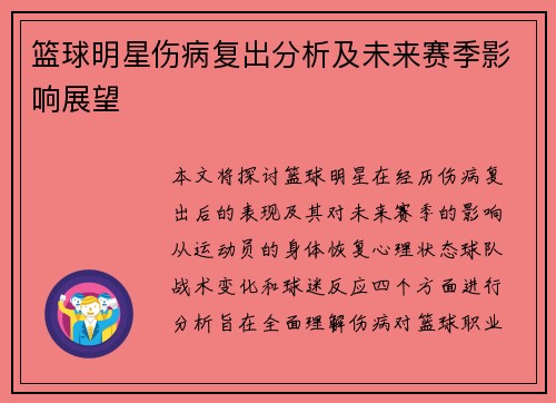 篮球明星伤病复出分析及未来赛季影响展望 篮球明星伤病复出分析及未来赛季影响展望