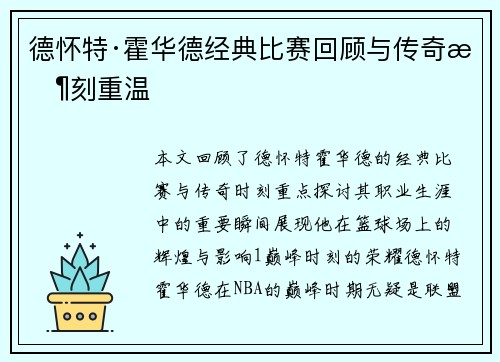 德怀特·霍华德经典比赛回顾与传奇时刻重温 德怀特·霍华德经典比赛回顾与传奇时刻重温