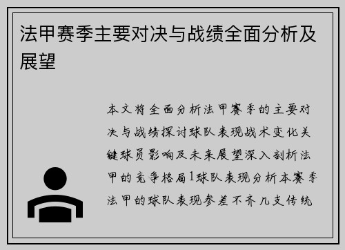 法甲赛季主要对决与战绩全面分析及展望 法甲赛季主要对决与战绩全面分析及展望