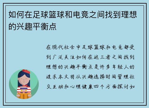 如何在足球篮球和电竞之间找到理想的兴趣平衡点 如何在足球篮球和电竞之间找到理想的兴趣平衡点