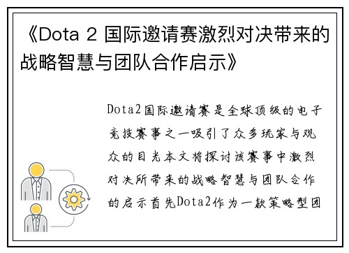 《Dota 2 国际邀请赛激烈对决带来的战略智慧与团队合作启示》 《Dota 2 国际邀请赛激烈对决带来的战略智慧与团队合作启示》