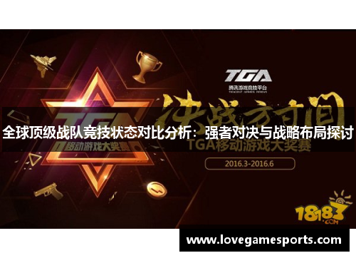 全球顶级战队竞技状态对比分析:强者对决与战略布局探讨 全球顶级战队竞技状态对比分析:强者对决与战略布局探讨