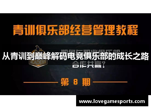 从青训到巅峰解码电竞俱乐部的成长之路 从青训到巅峰解码电竞俱乐部的成长之路