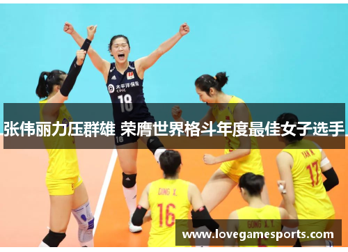 张伟丽力压群雄 荣膺世界格斗年度最佳女子选手 张伟丽力压群雄 荣膺世界格斗年度最佳女子选手