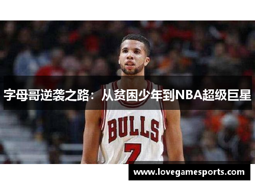 字母哥逆袭之路：从贫困少年到NBA超级巨星