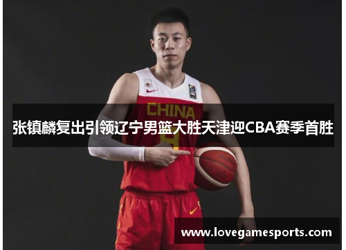 张镇麟复出引领辽宁男篮大胜天津迎CBA赛季首胜