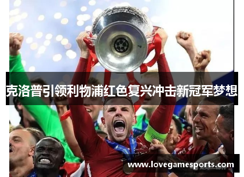 克洛普引领利物浦红色复兴冲击新冠军梦想