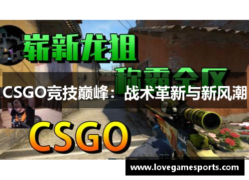 CSGO竞技巅峰：战术革新与新风潮