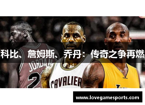 科比、詹姆斯、乔丹：传奇之争再燃