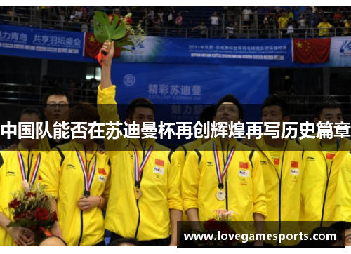 中国队能否在苏迪曼杯再创辉煌再写历史篇章