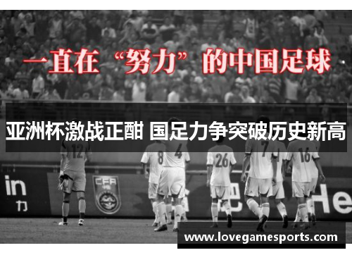 亚洲杯激战正酣 国足力争突破历史新高