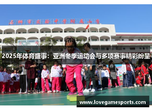 2025年体育盛事：亚洲冬季运动会与多项赛事精彩纷呈