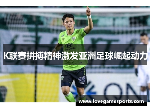 K联赛拼搏精神激发亚洲足球崛起动力
