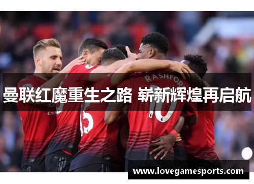 曼联红魔重生之路 崭新辉煌再启航