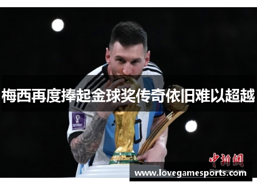 梅西再度捧起金球奖传奇依旧难以超越