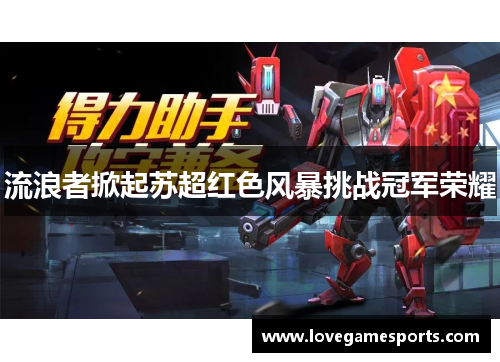流浪者掀起苏超红色风暴挑战冠军荣耀