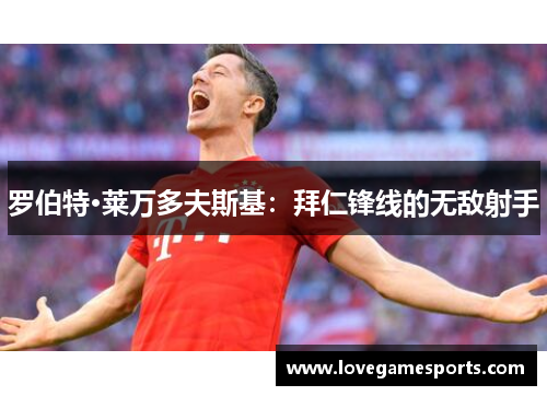 罗伯特·莱万多夫斯基：拜仁锋线的无敌射手