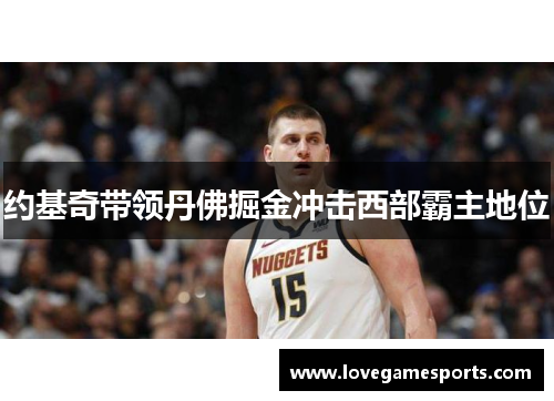 约基奇带领丹佛掘金冲击西部霸主地位