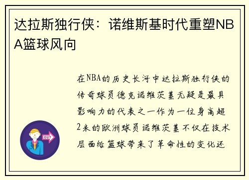 达拉斯独行侠：诺维斯基时代重塑NBA篮球风向