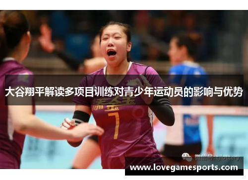 大谷翔平解读多项目训练对青少年运动员的影响与优势