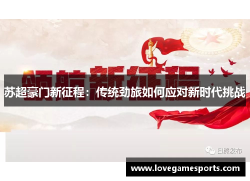 苏超豪门新征程:传统劲旅如何应对新时代挑战 苏超豪门新征程:传统劲旅如何应对新时代挑战