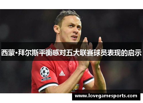 西蒙·拜尔斯平衡感对五大联赛球员表现的启示 西蒙·拜尔斯平衡感对五大联赛球员表现的启示